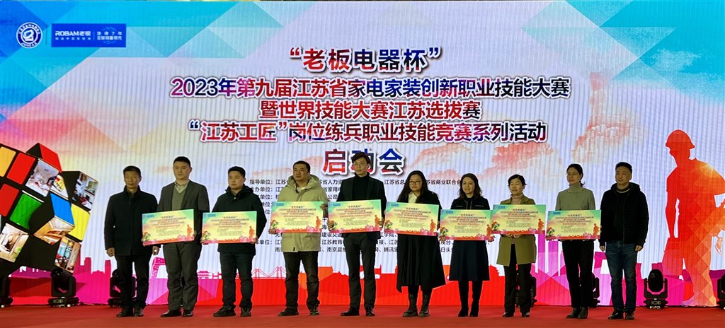 2023年第九屆江蘇省家電家裝創(chuàng)新職業(yè)技能大賽.jpg